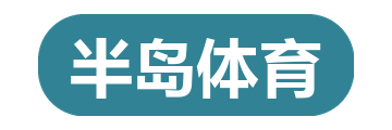 半岛体育 LOGO